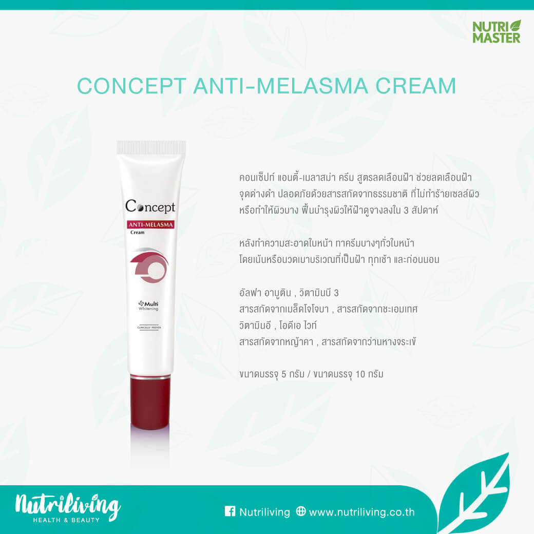 Nutri Master , Concept cream , Concept Anti , Melasma Cream , ครีมลดเลือนฝ้า , Nutri Master Anti Melasma 