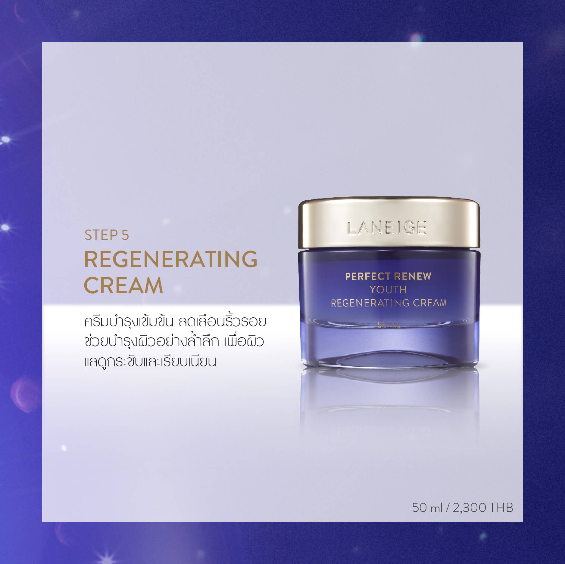 LANEIGE Perfect Renew Youth Cream ครีมบำรุงต่อต้านริ้วรอย เข้มข้น ลดริ้วรอยแรกเริ่มที่ปรากฏ ให้เห็นบนผิว มีคุณค่าสารอาหารบำรุงผิว เพื่อให้ผิวกระชับ และเรียบเนียน